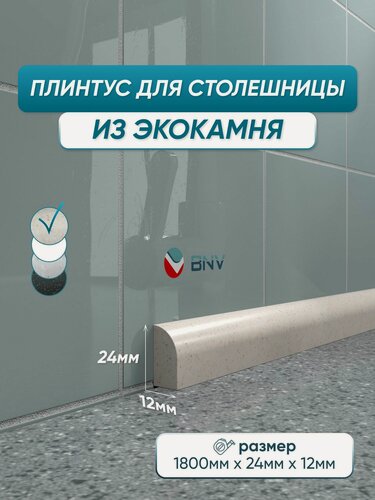 Изображение товара Акриловый плинтус бордюр для столешницы ПШ24 180 сантиметров, бежевый цвет, глянцевая поверхность