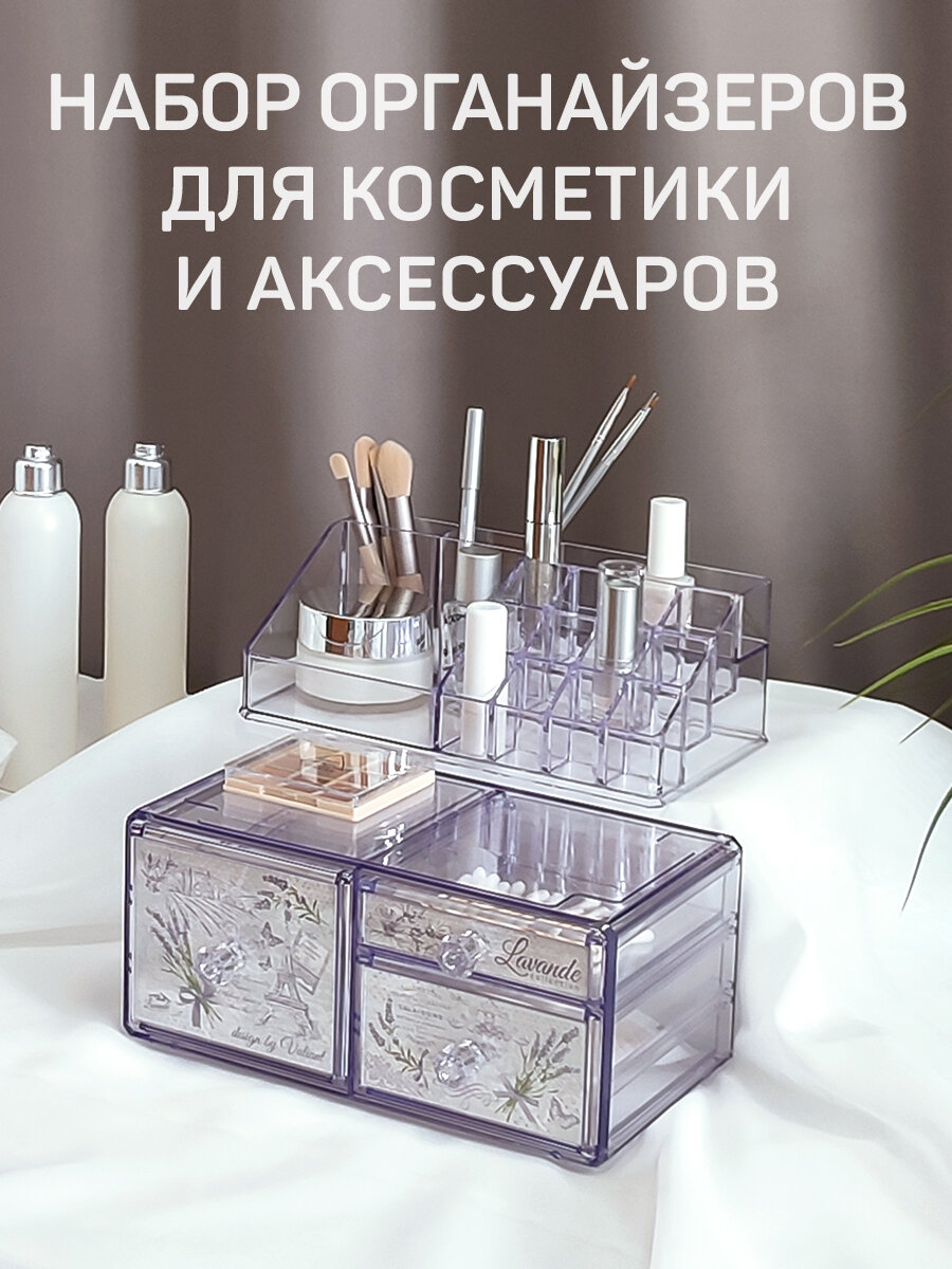 Набор органайзеров для косметики и аксессуаров, 2 шт, 23,4*15,3*10,8 см и 22,3*12,7*8 см, LAVANDE