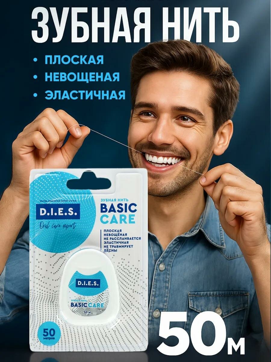 Зубная нить D.I.E.S, 50 метров, 1 упаковка, политетрафторэтилен