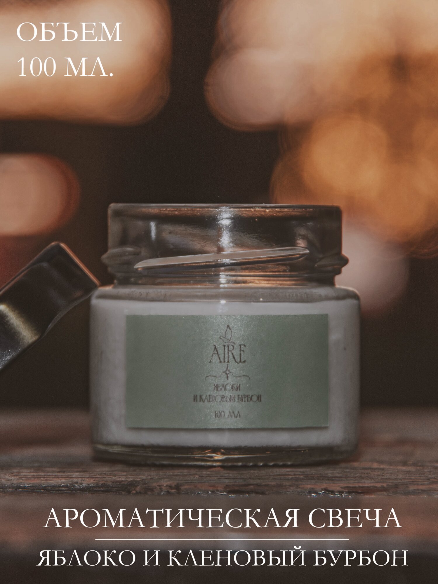 Свеча Aire в стакане ароматическая 