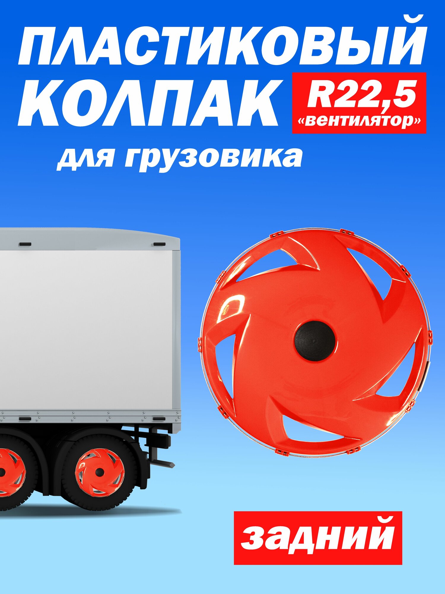 Колёсный колпак R 22,5 "Вентилятор" задний красный Техно-Трейд 4 шт