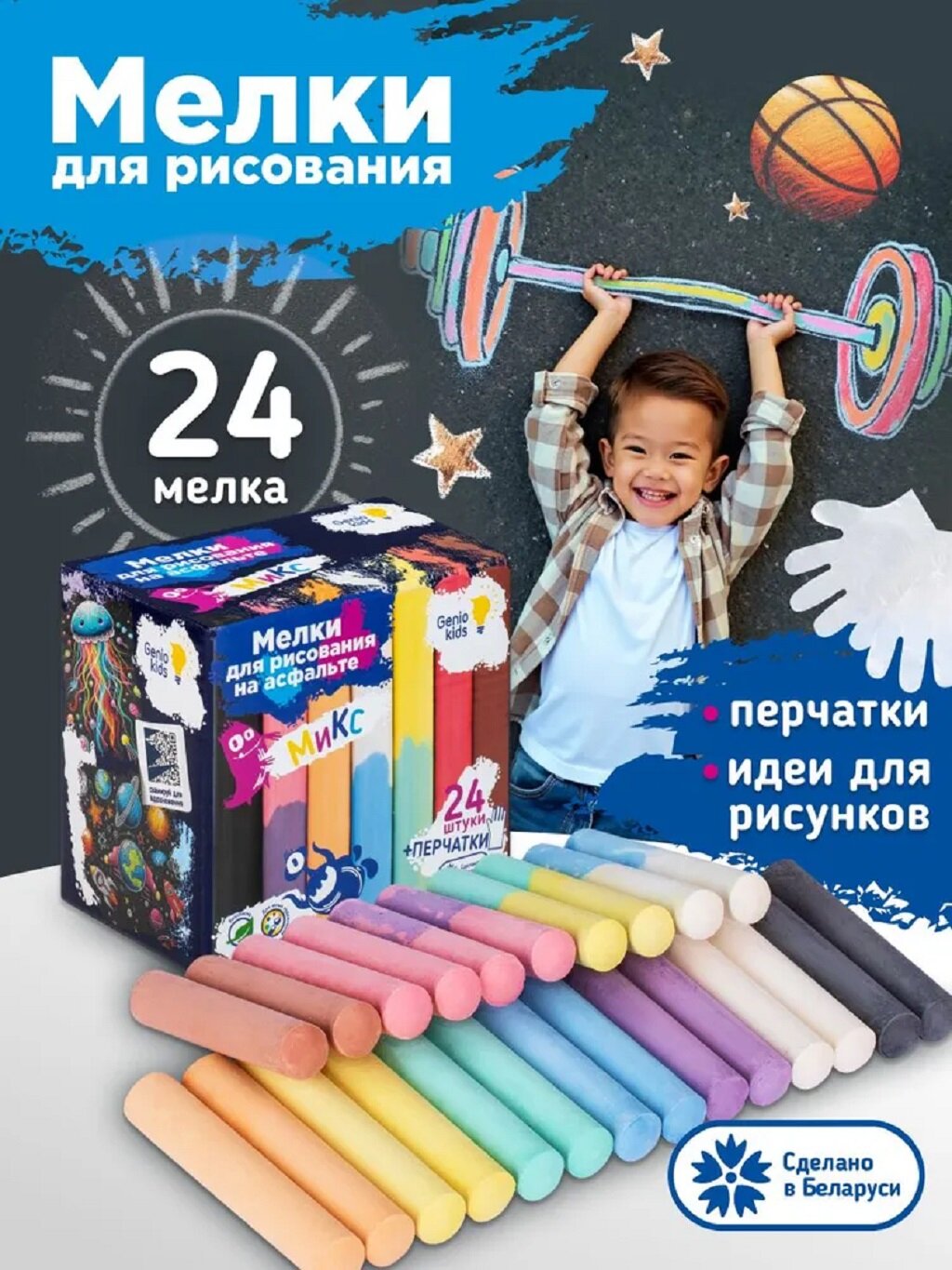 Набор цветных мелков для рисования на асфальте для детей от бренда Genio Kids с перчатками,24 шт.