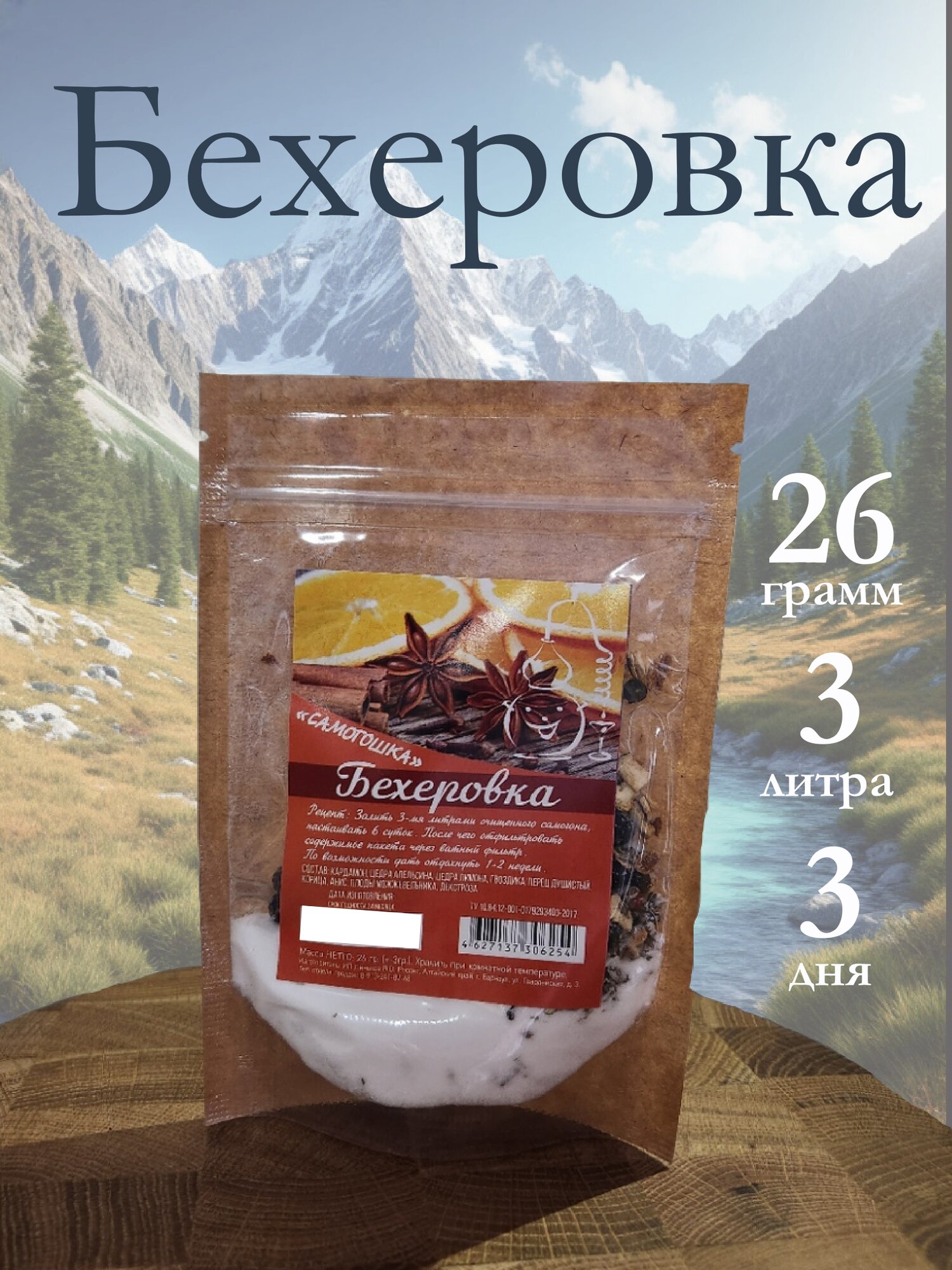 Бехеровка 3шт