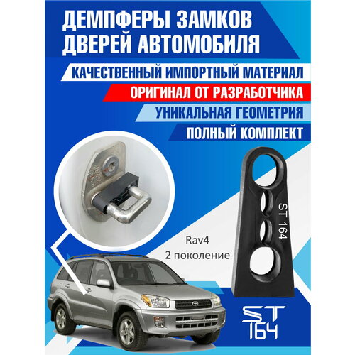 фото Демпферы замков дверей тойота рав4 поколение 2 ( toyota rav4. 2 ), на 4 двери + на багажник st164