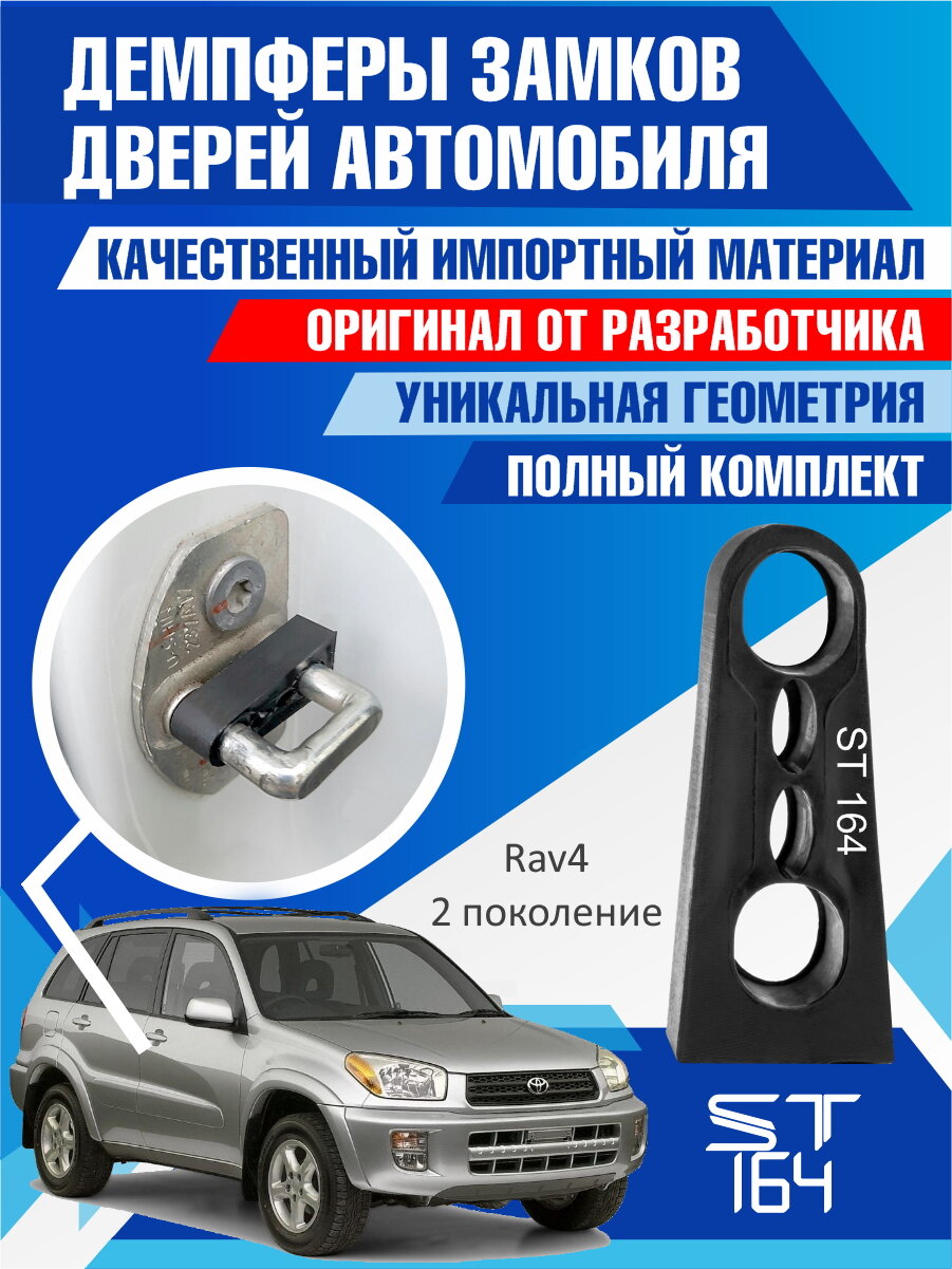 Демпферы замков дверей Тойота Рав4 поколение 2 ( Toyota Rav4. 2 ), на 4 двери + на багажник (+ смазка)