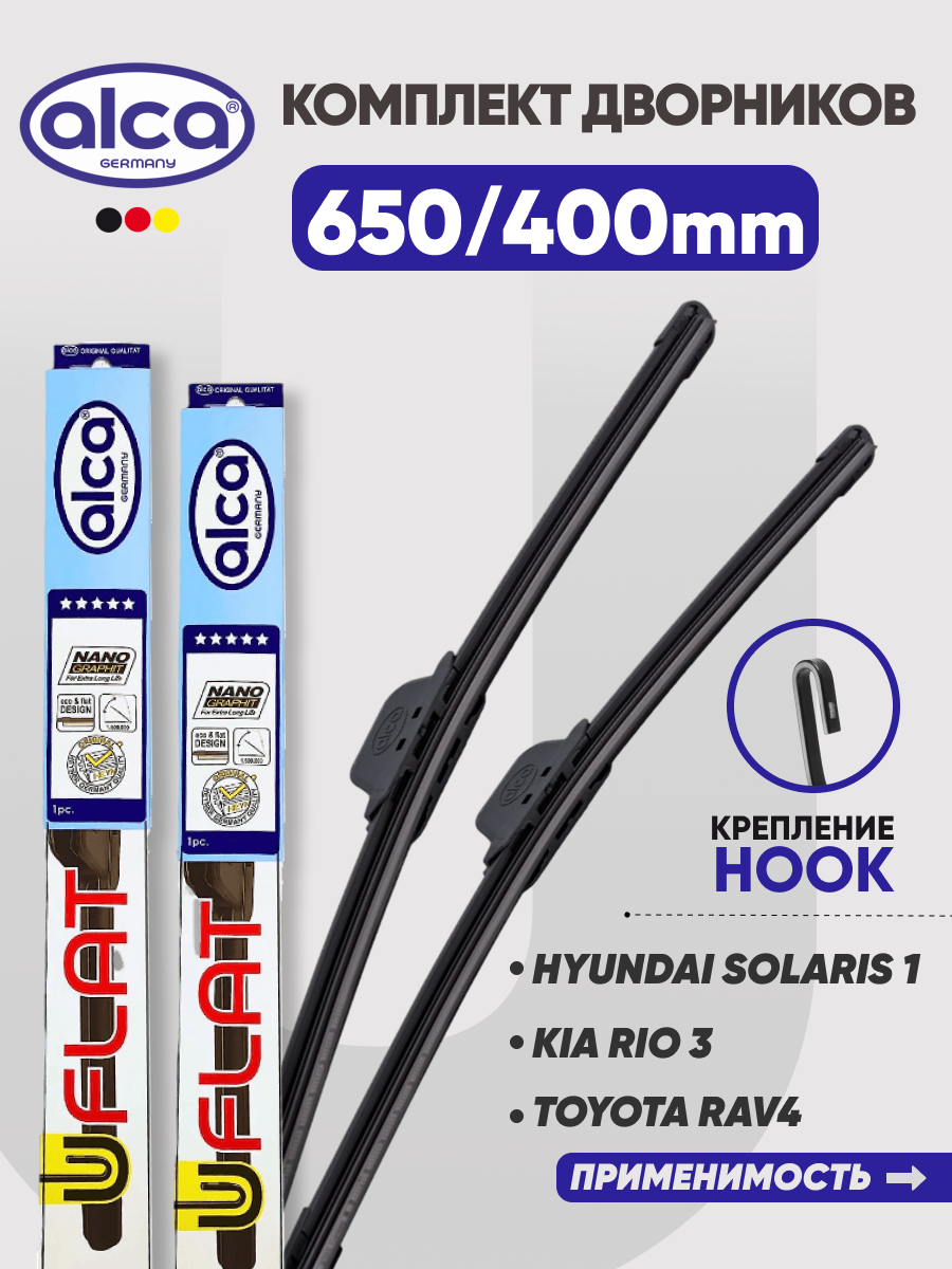Дворники 650/400 мм для KIA Rio 3 / KIA Sportage 4 / KIA K5 / Hyundai Solaris / Hyundai i30 / Hyndai Santa Fe 4
