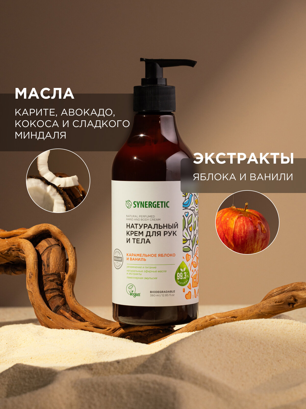 Кремы Для Тела Натуральный крем SYNERGETIC для рук и тела Карамельное яблоко и ваниль 380 мл