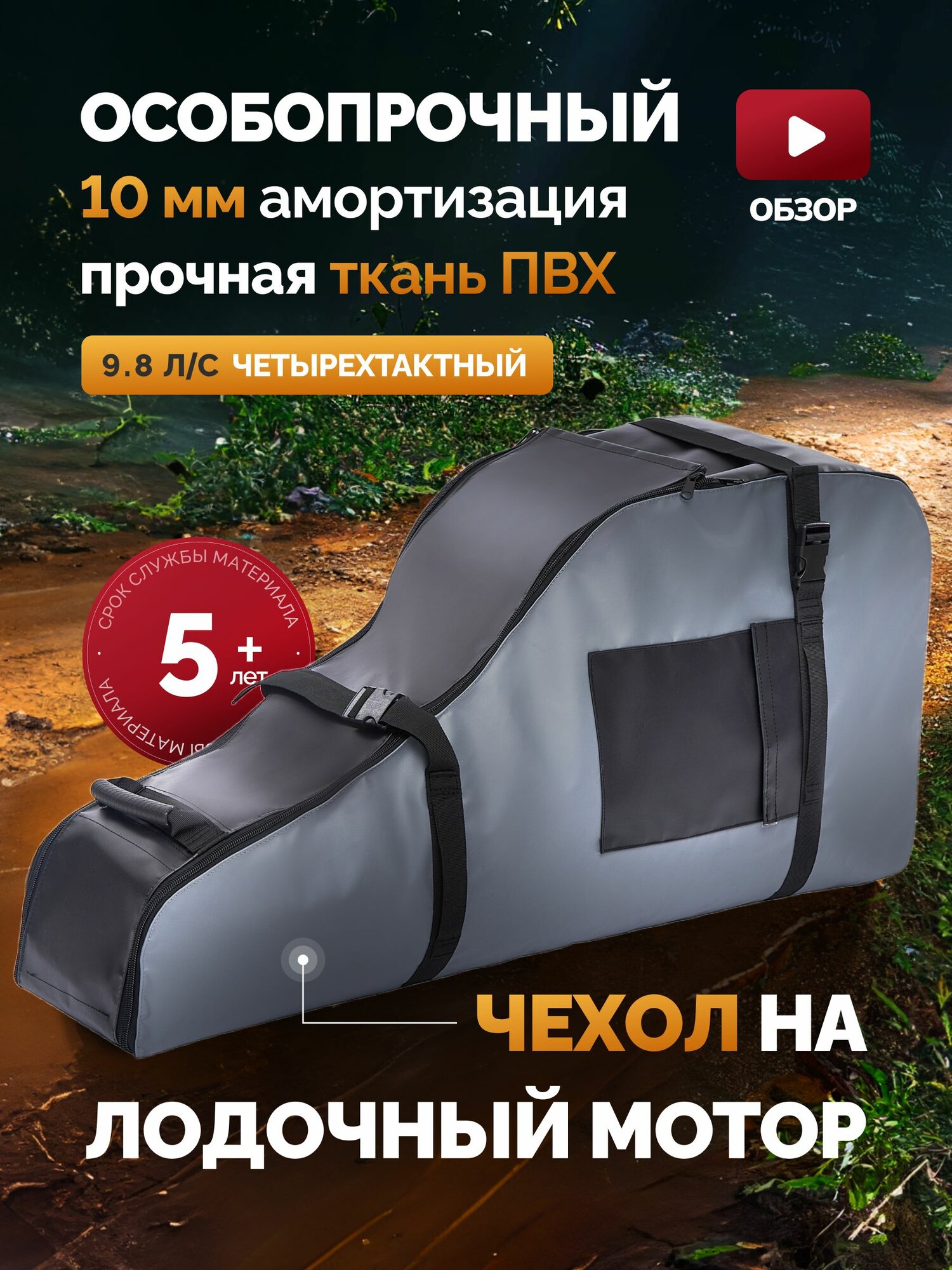 Чехол сумка для лодочного мотора 9.8 лс четырехтактный, ПВХ особо прочный для хранения, на лодочный мотор 9,8 л. с 4т