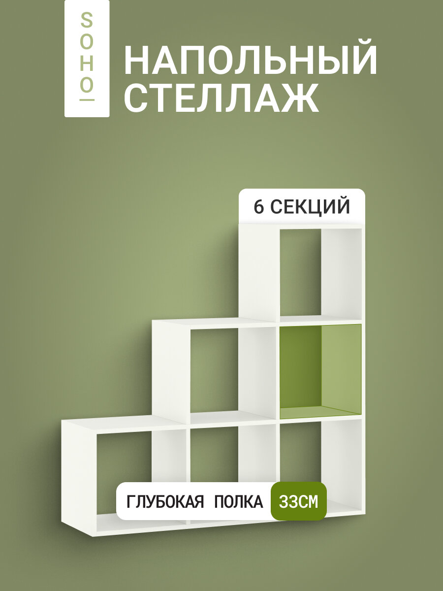 Стеллаж напольный 6 секций Модерн SOHO 107,2х33х107,3 см, белый, перегородка