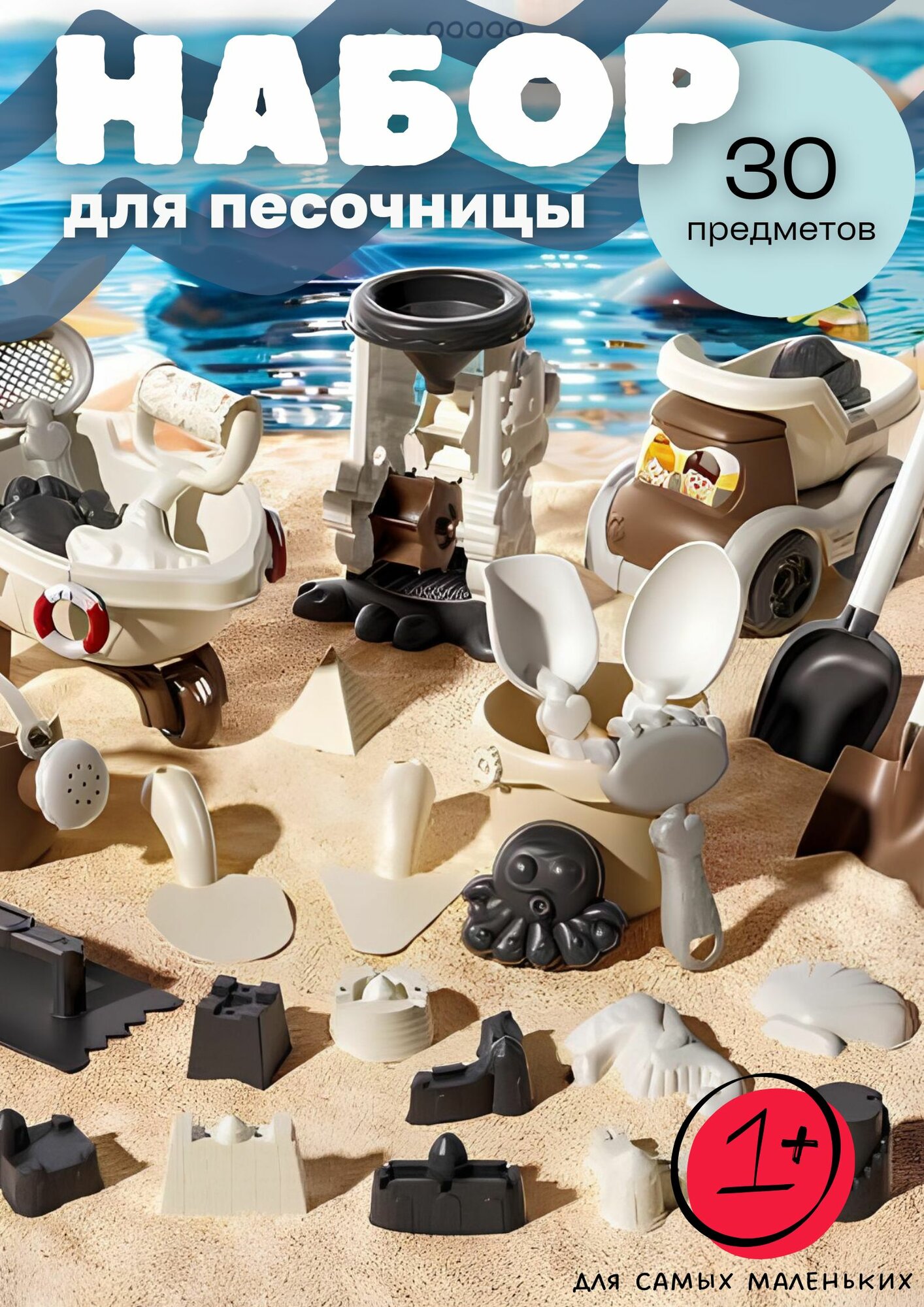 Набор формочек для песочницы 30 предметов