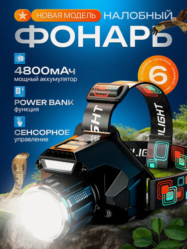 Изображение товара Фонарь налобный туристический аккумуляторный светодиодный мощный