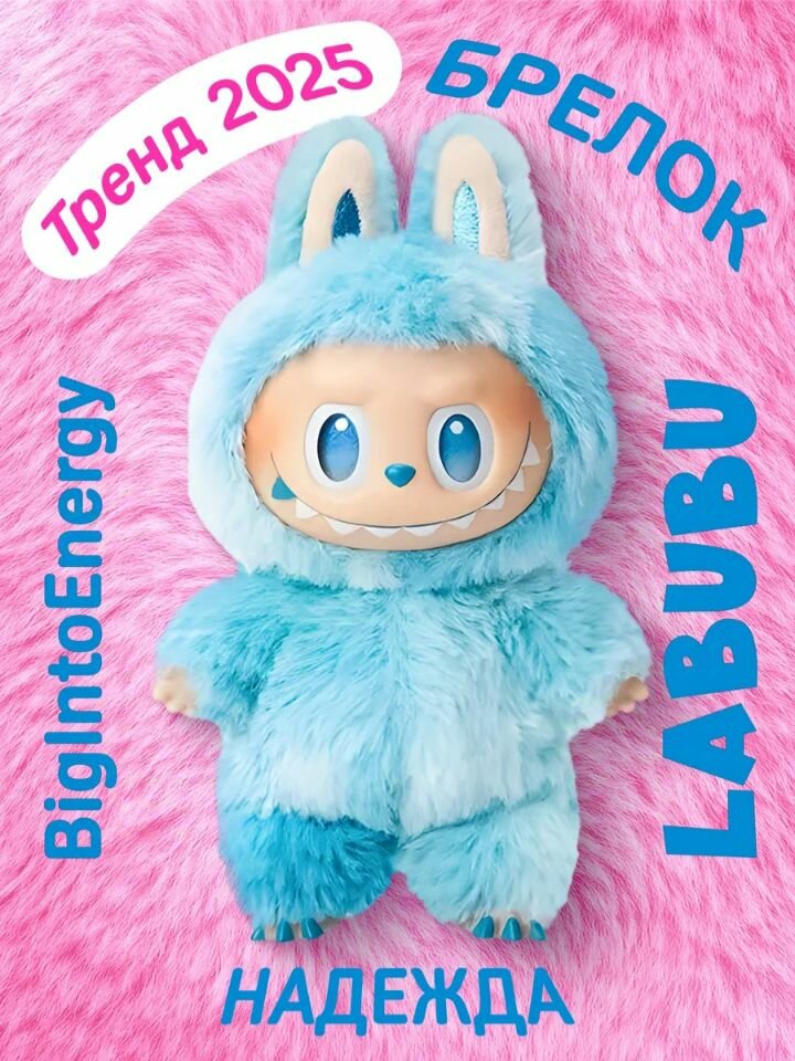 Мягкая игрушка брелок Лабубу - LABUBU