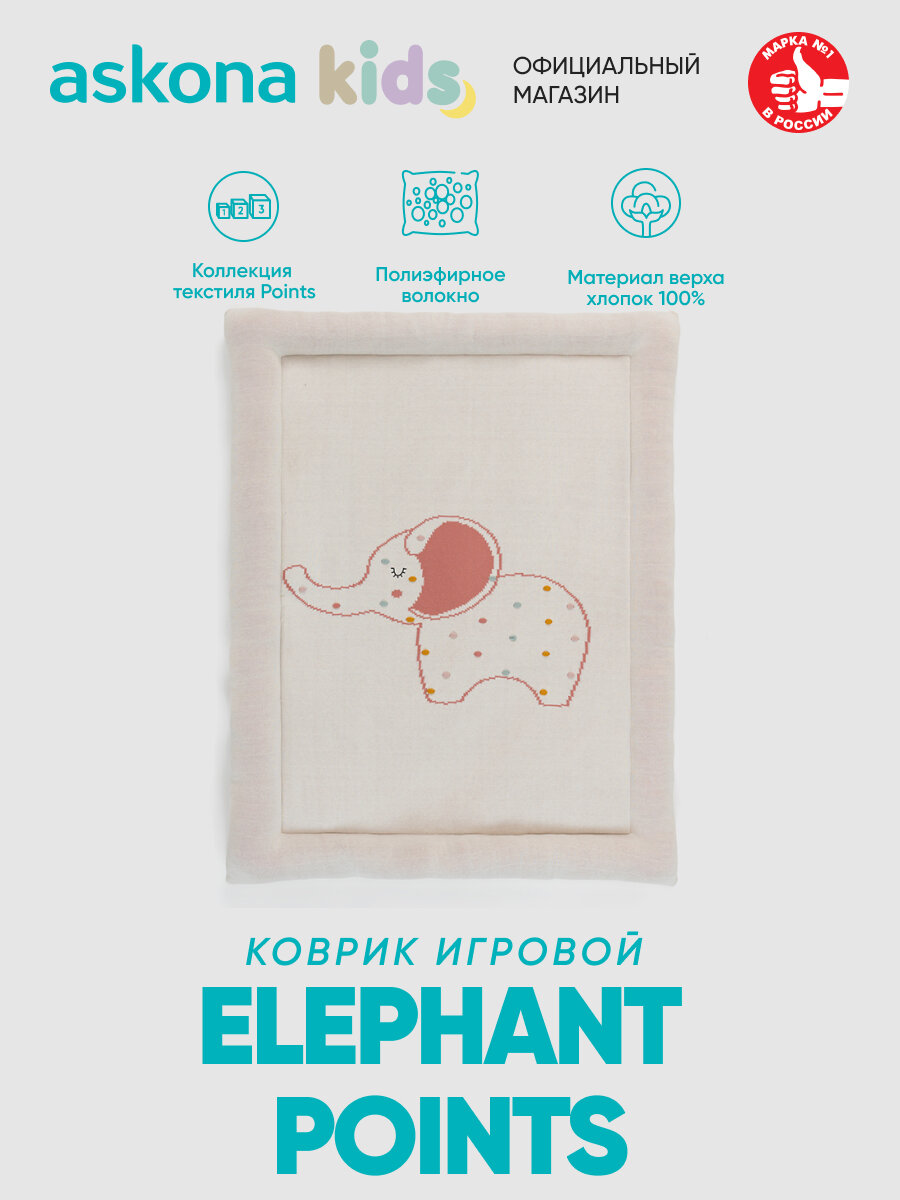 Коврик игровой Askona (Аскона) Points (Поинтс) Elephant 80х100