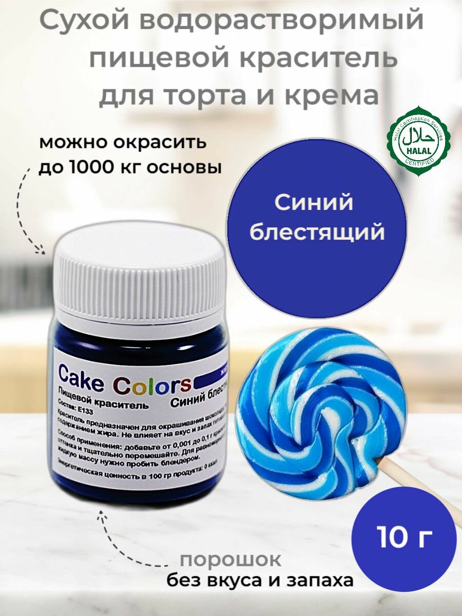 Синий, сухой водорастворимый пищевой краситель Cake Colors, 10 г