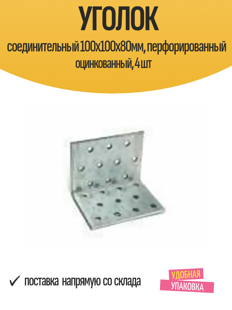 Уголок соединительный 100х100х80мм, перфорированный оцинкованный, 4 шт