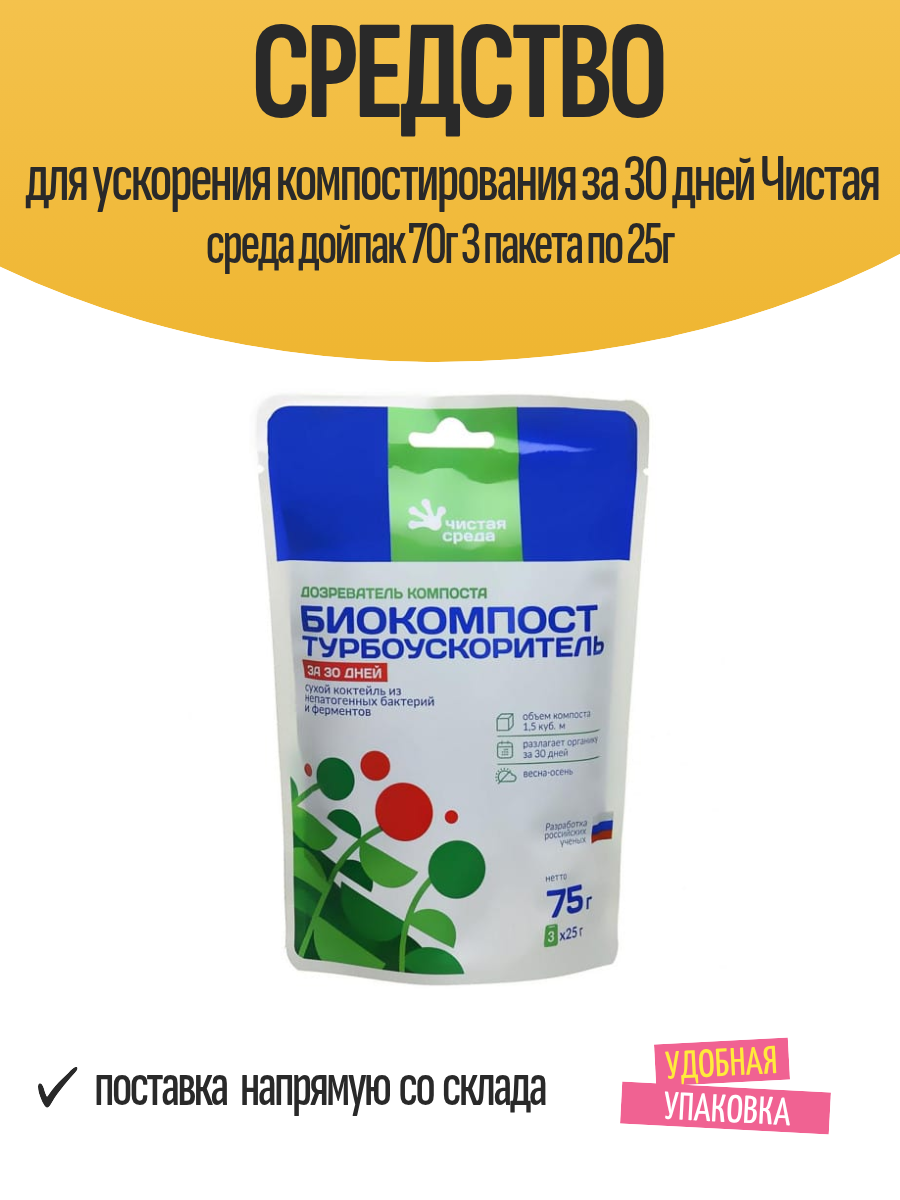 Средство для ускорения компостирования за 30 дней Чистая среда дойпак 70г 3 пакета по 25г