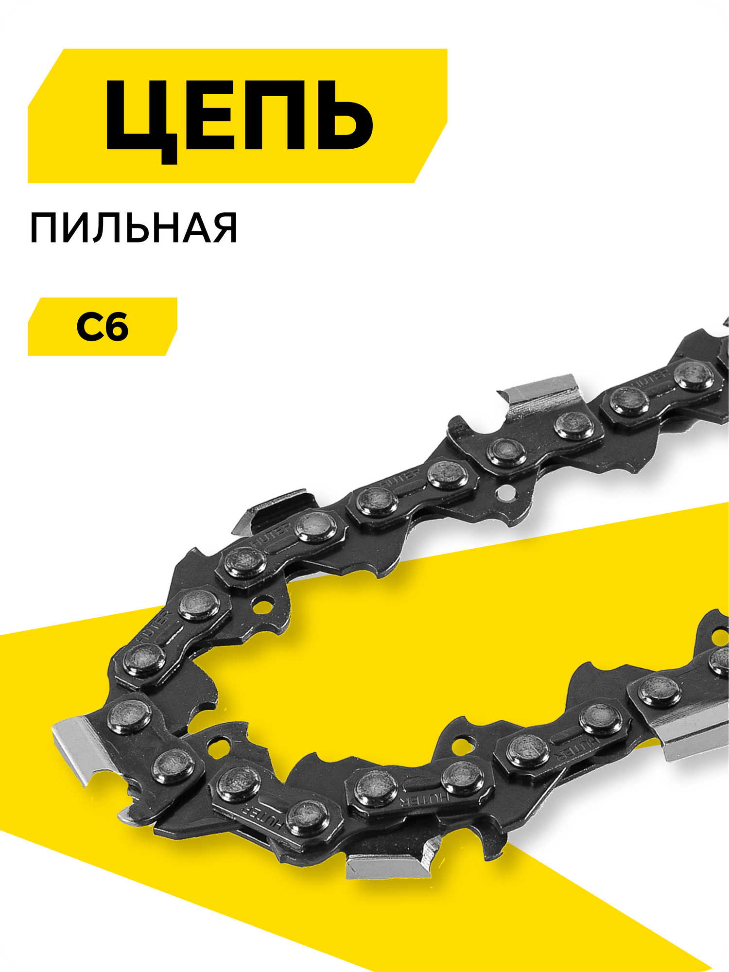 Цепь C6 Huter (14
