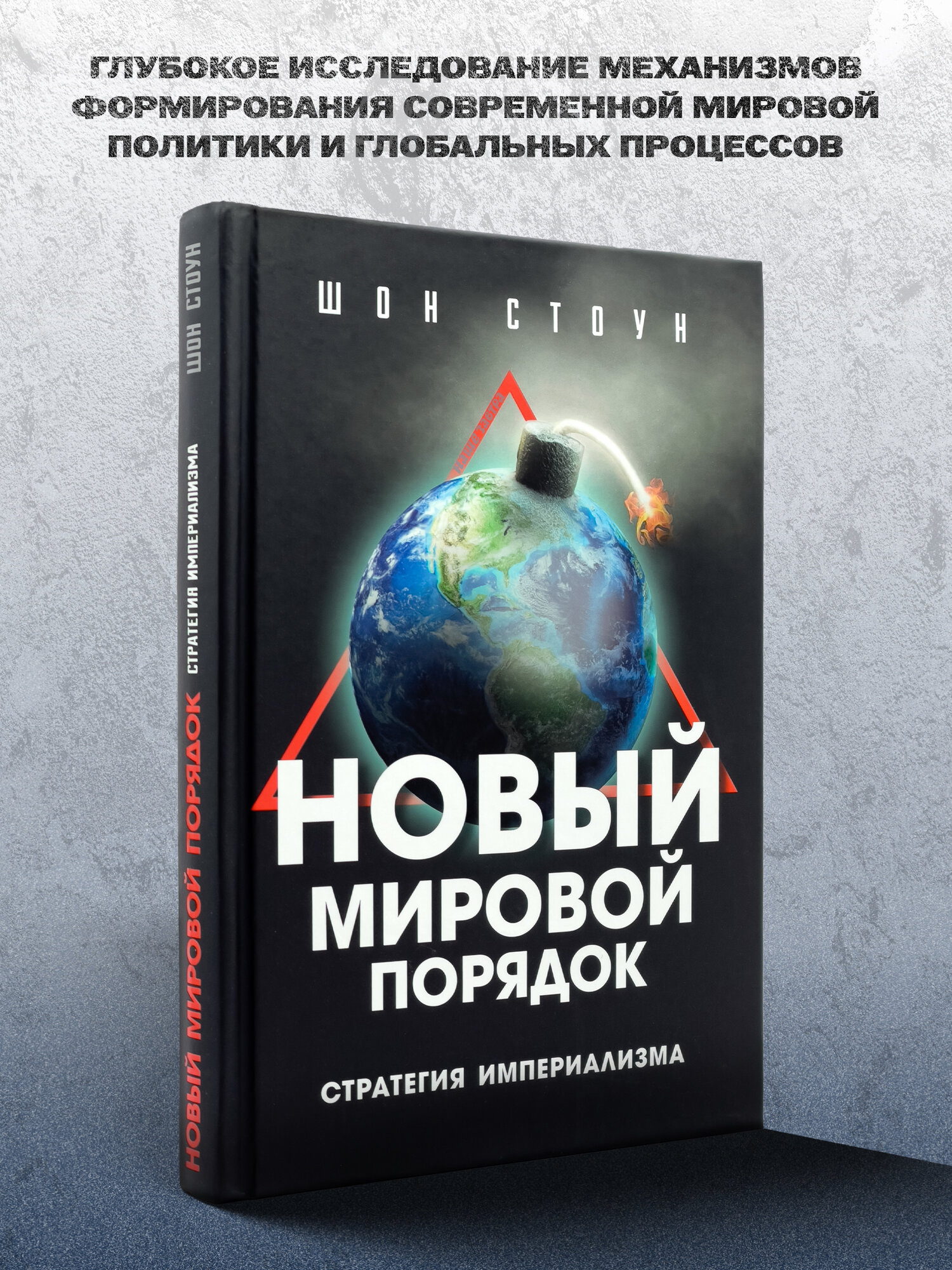 Книга "Новый мировой порядок: стратегия империализма" Шона Стоуна