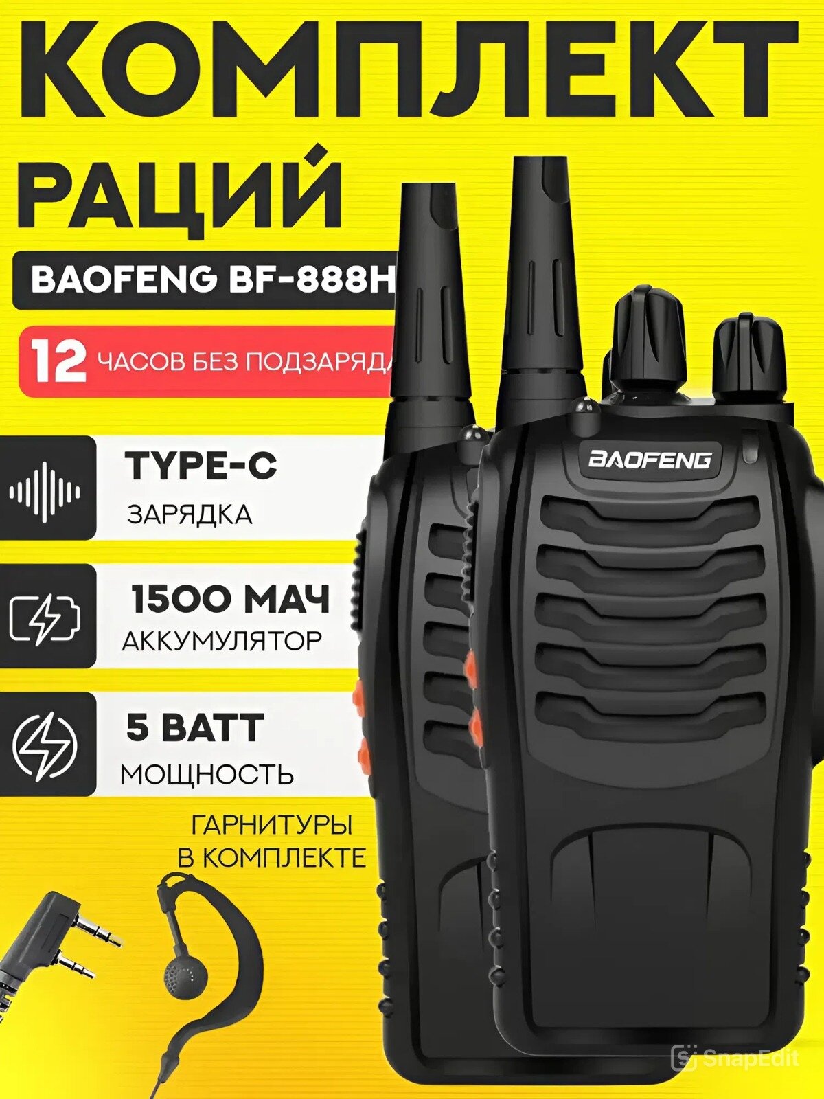 Комплект раций Baofeng BF-888H 5W, с гарнитурой, 1500 мАч, 2 шт, Type-C,