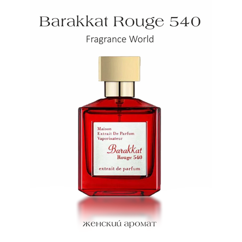 Арабский парфюм Barakkat Rouge 540, Fragrance World, духи бакара, 100 мл