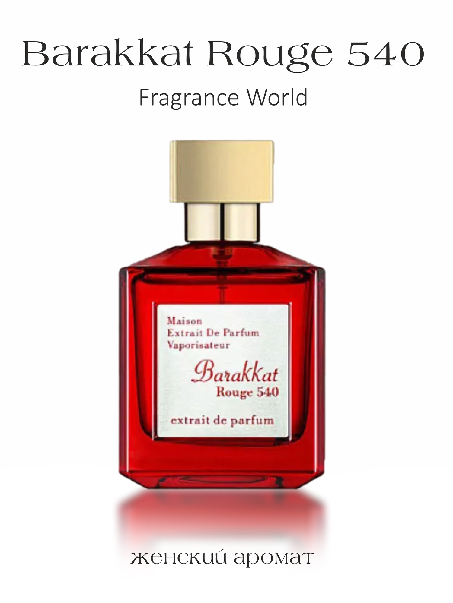 Арабские духи унисекс-парфюм Barakkat Rouge 540, Fragrance World 100 мл
