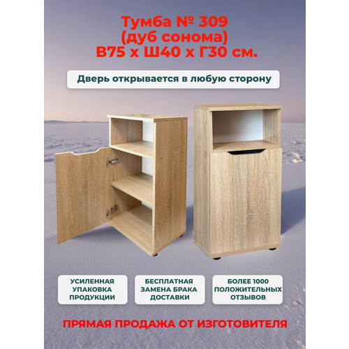 Тумба прикроватная № 309 дуб сонома, Ш40*В75*Г30, дверь универсальная (левая/правая) НЕВА КУХНИ