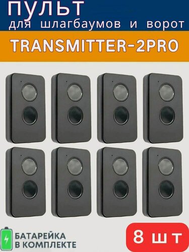 Изображение товара 8 шт Пульт для ворот и шлагбаума, совместимый с TRANSMITTER-2PRO