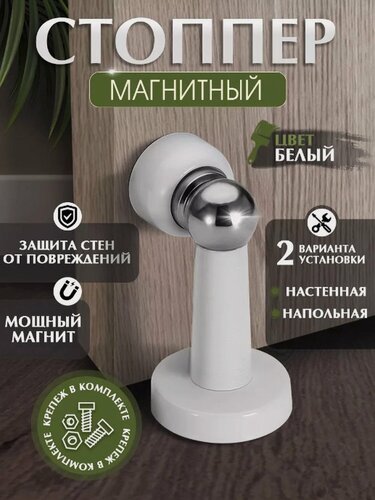 Изображение товара Упор дверной LOCKLAND, магнитный, цвет белый, крепление в комплекте, 1 шт