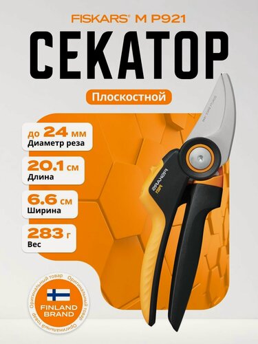 Изображение товара Секатор садовый плоскостной FISKARS Xseries PowerGear M P921 (1057173)