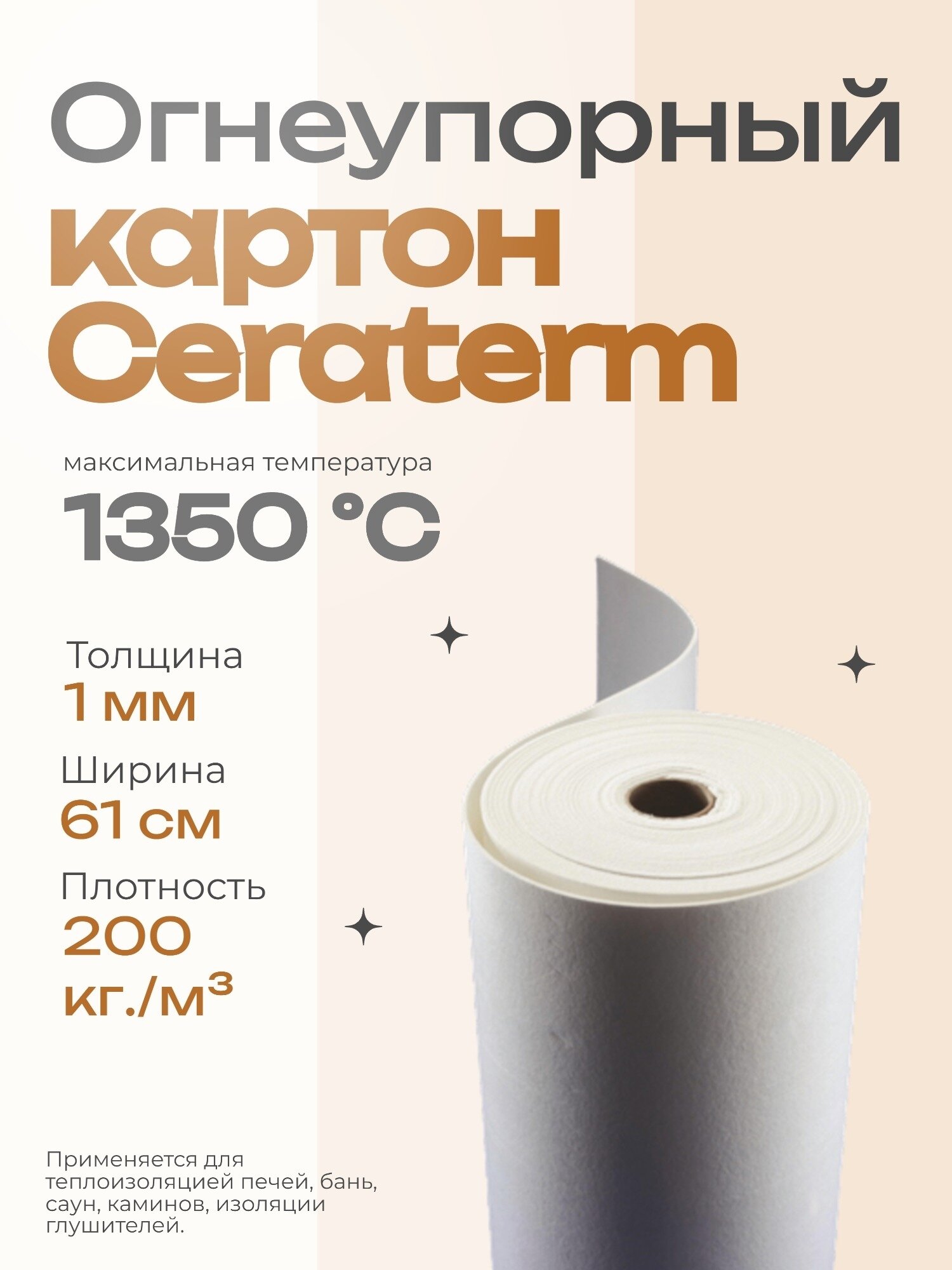 Огнеупорный керамический картон 1 мм, 1 м — для фьюзинга, печей и теплоизоляции