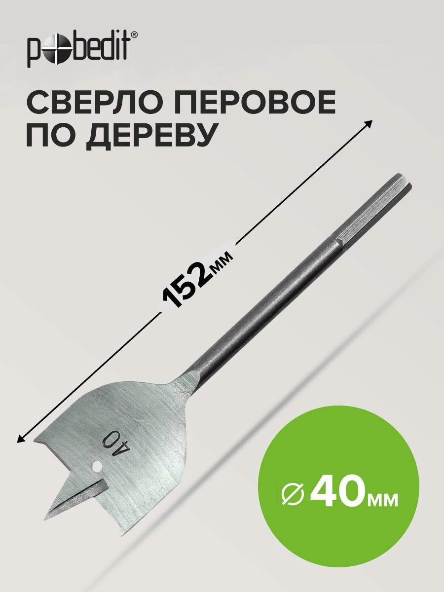Сверло по дереву перовое 40 х 152 мм Pobedit