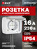 Розетка накладная одинарная EKF 16А, с заземлением, с крышкой, IP...
