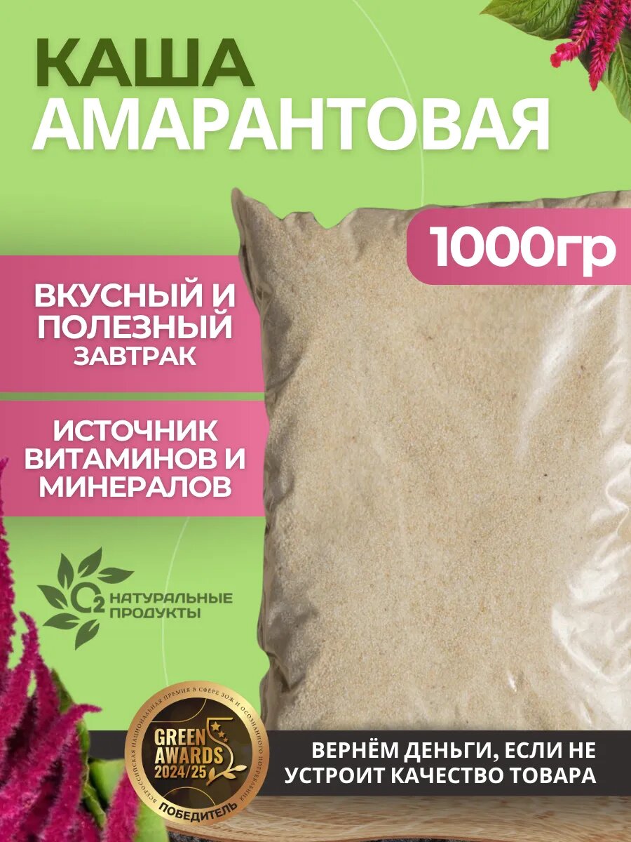 Крупа амарантовая 1 кг измельченные семена амаранта  О2 Натуральные продукты