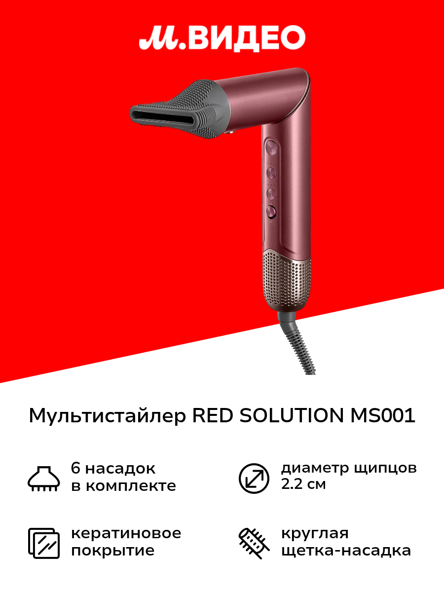 Мультистайлер RED SOLUTION MS001