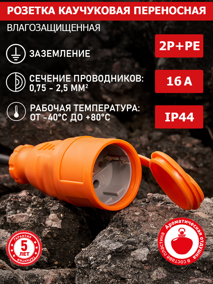 Розетка REXANT кабельная переносная каучуковая ароматизированная с влагозащитой IP 44 штепсель с заземлением и крышкой 200-250 В 16 А