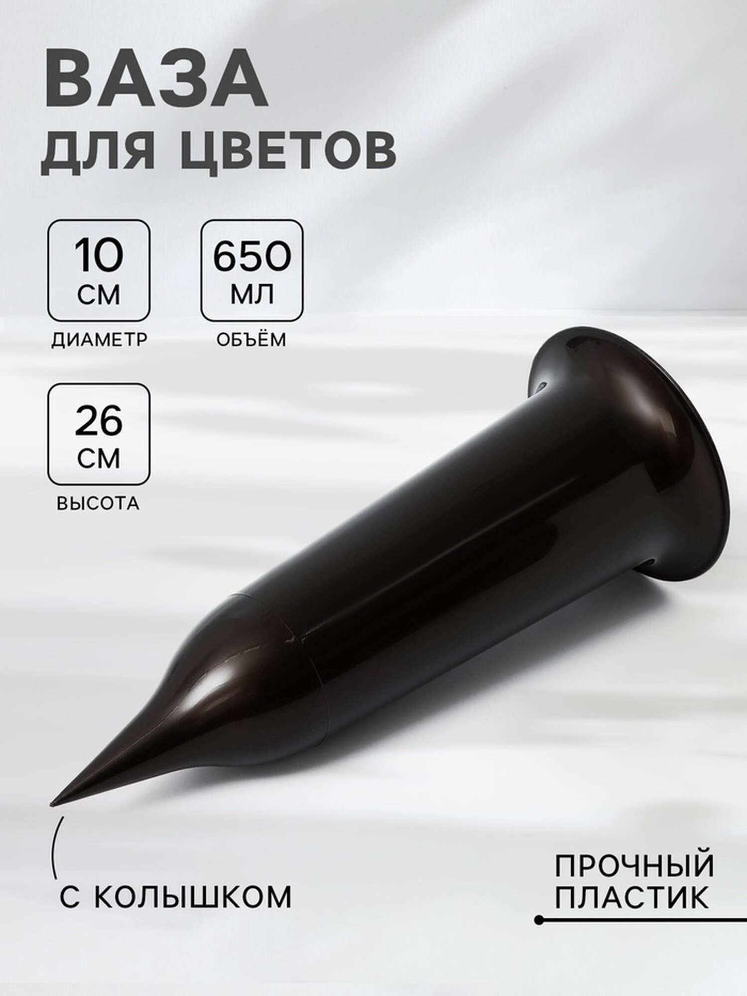 Ваза для цветов Santino 650 мл с колышком пластик чёрное золото