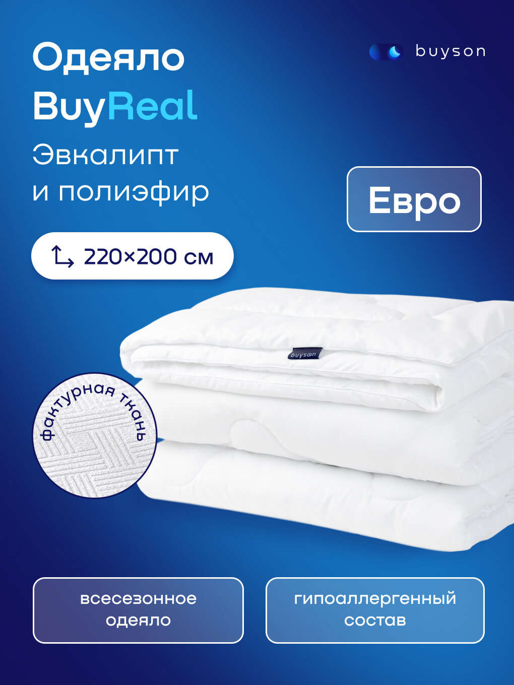 Одеяло buyson BuyReal, евро 220х200 см, 2-х спальное, всесезонное, с наполнителем эвкалиптовое волокно и полиэфир