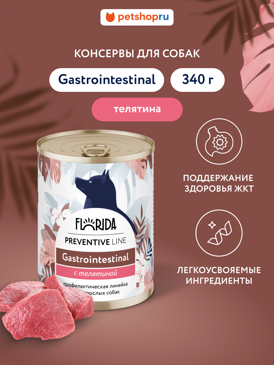 Florida Preventive Line Gastrointestinal Консервы для собак для поддержания здоровья пищеварительной системы с телятиной 340 г