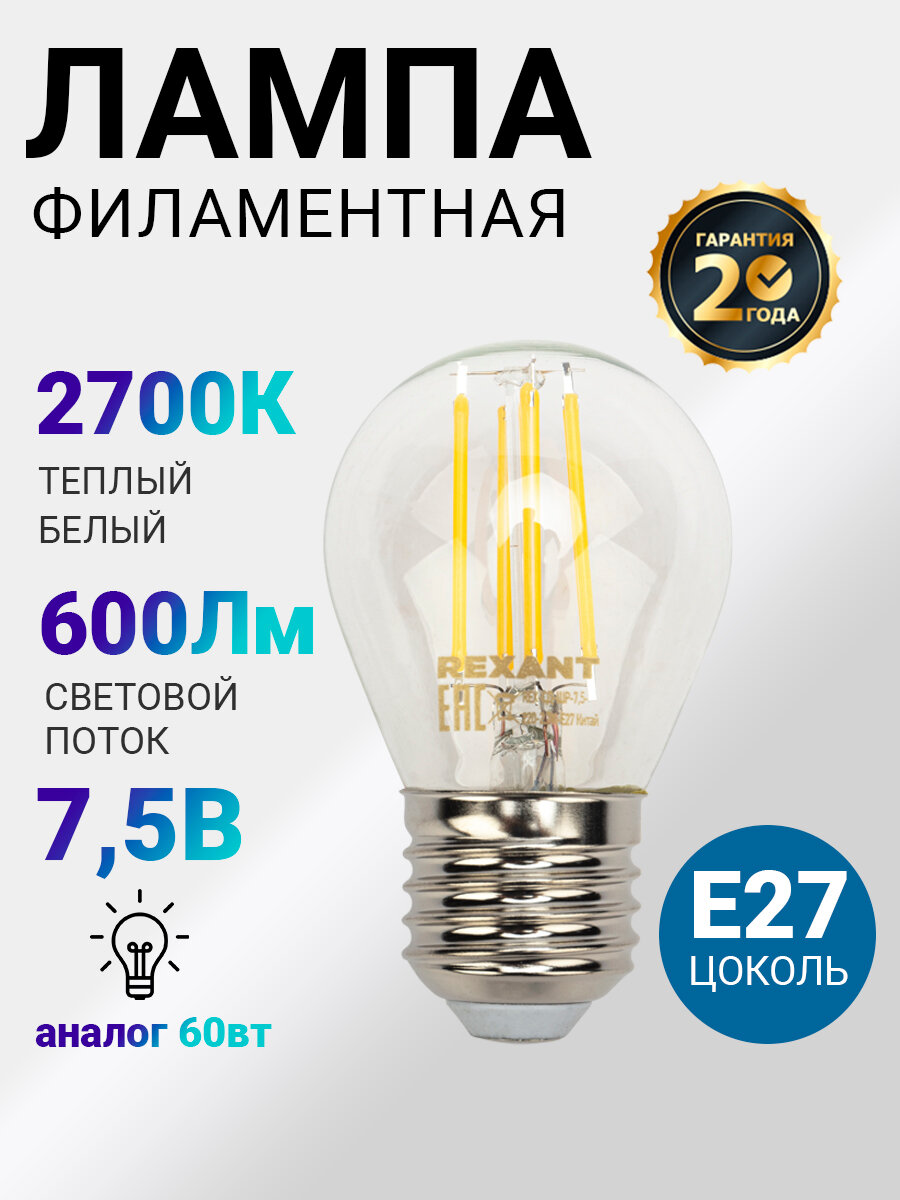 Лампочка филаментная REXANT Шарик GL45 7.5 Вт 600 Лм 2700K E27 прозрачная колба