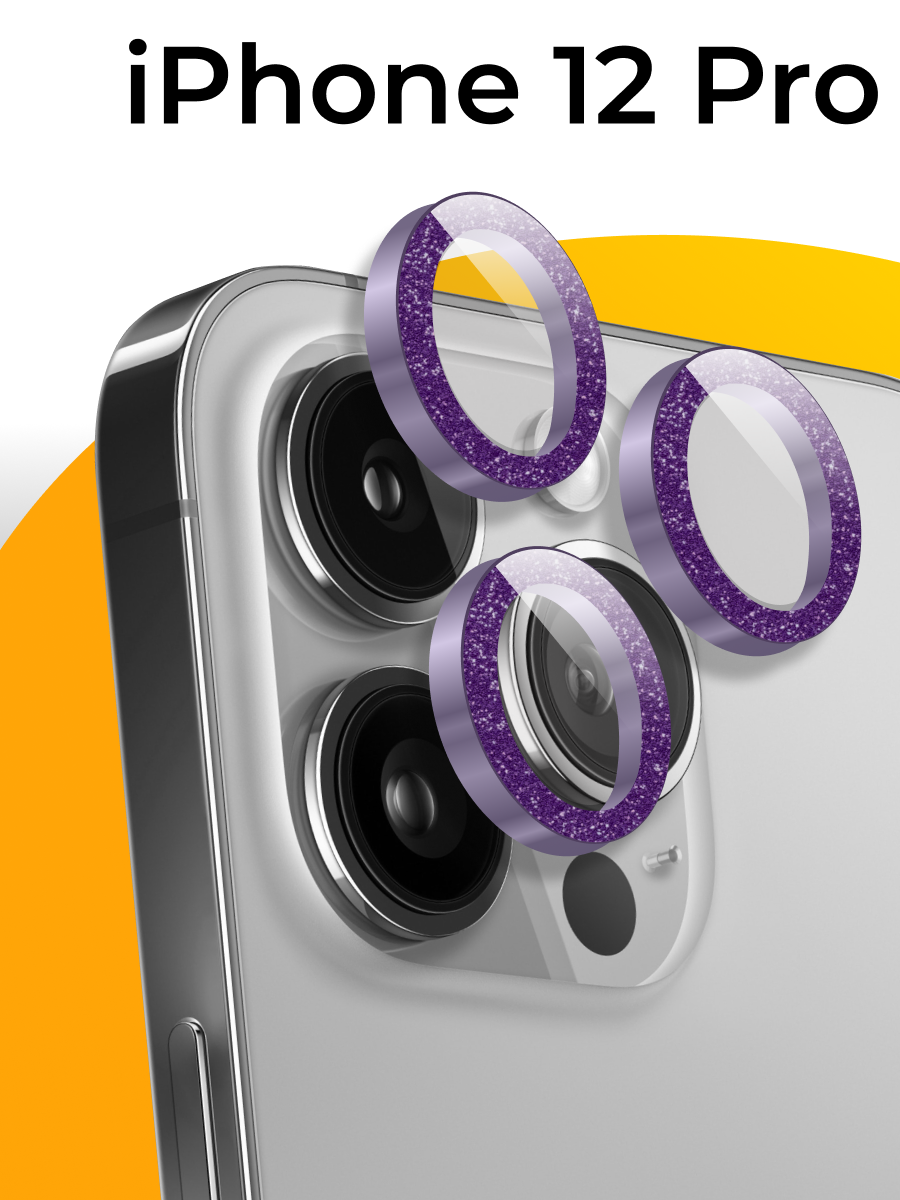 Комплект защитных линз для камеры телефона Apple iPhone 12 Pro / Противоударное стекло на камеру смартфона Эпл Айфон 12 Про с блестками / Фиолетовый