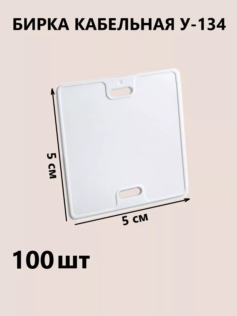 Бирка кабельная маркировочная У-134 набор 100 штук