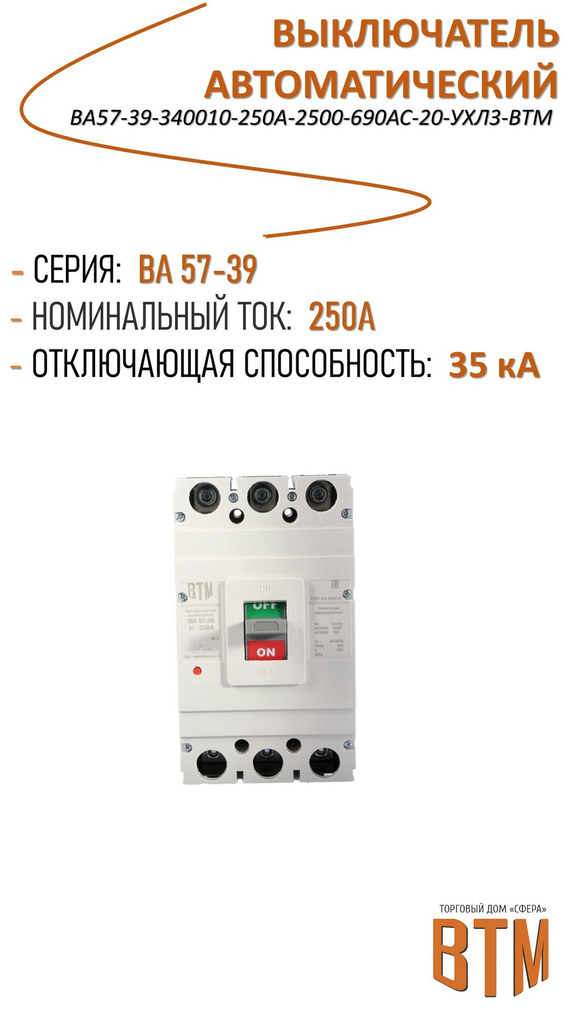 Выключатель автоматический ВА57-39-340010-250А-2500-690АС-20-УХЛ3-ВТМ