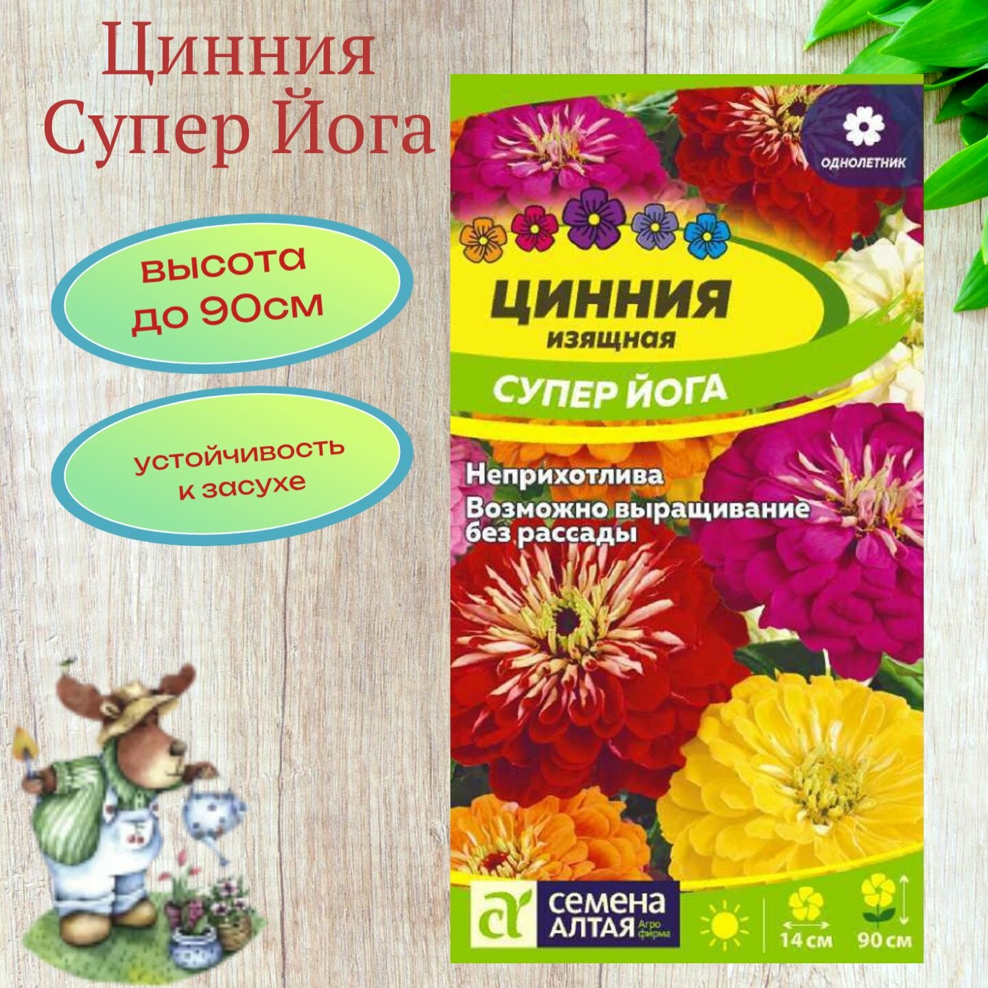 Цинния Супер Йога изящная 03г /Семена Алтая