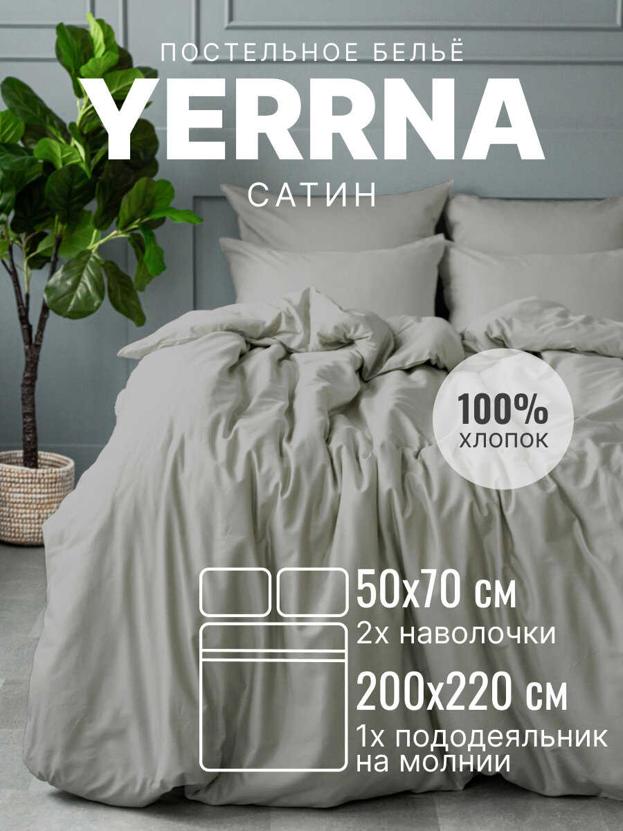 Постельное белье евро с пододеяльником на молнии YERRNA 100% хлопок сатин