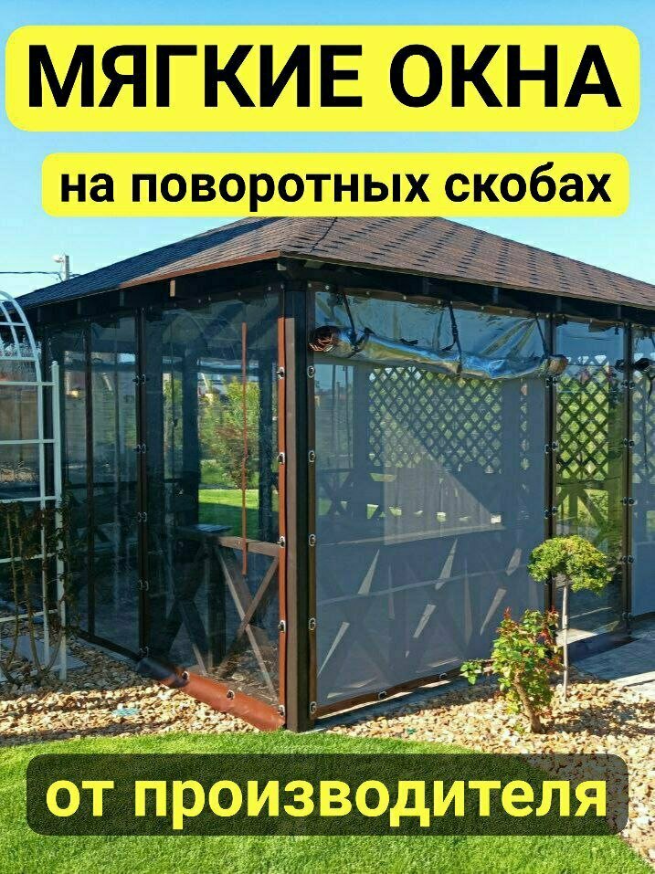 Мягкое окно, открывающееся на поворотных скобах, коричневый кант, ПВХ, высота 50 см, ширина - 60 см. (размер светового проема)