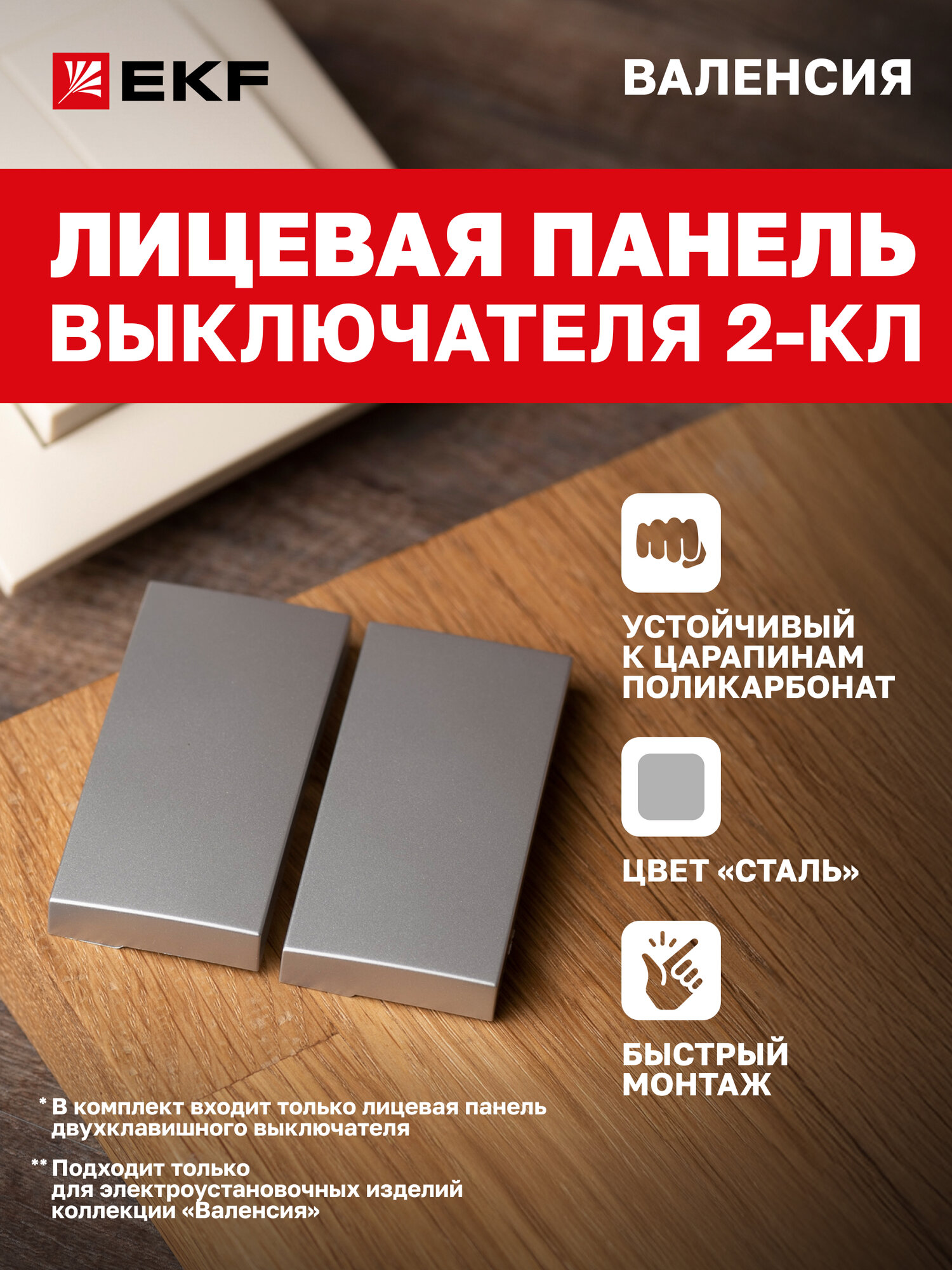 Лицевая панель выключателя EKF PROxima 2-клавишного 10А сталь коллекции Валенсия