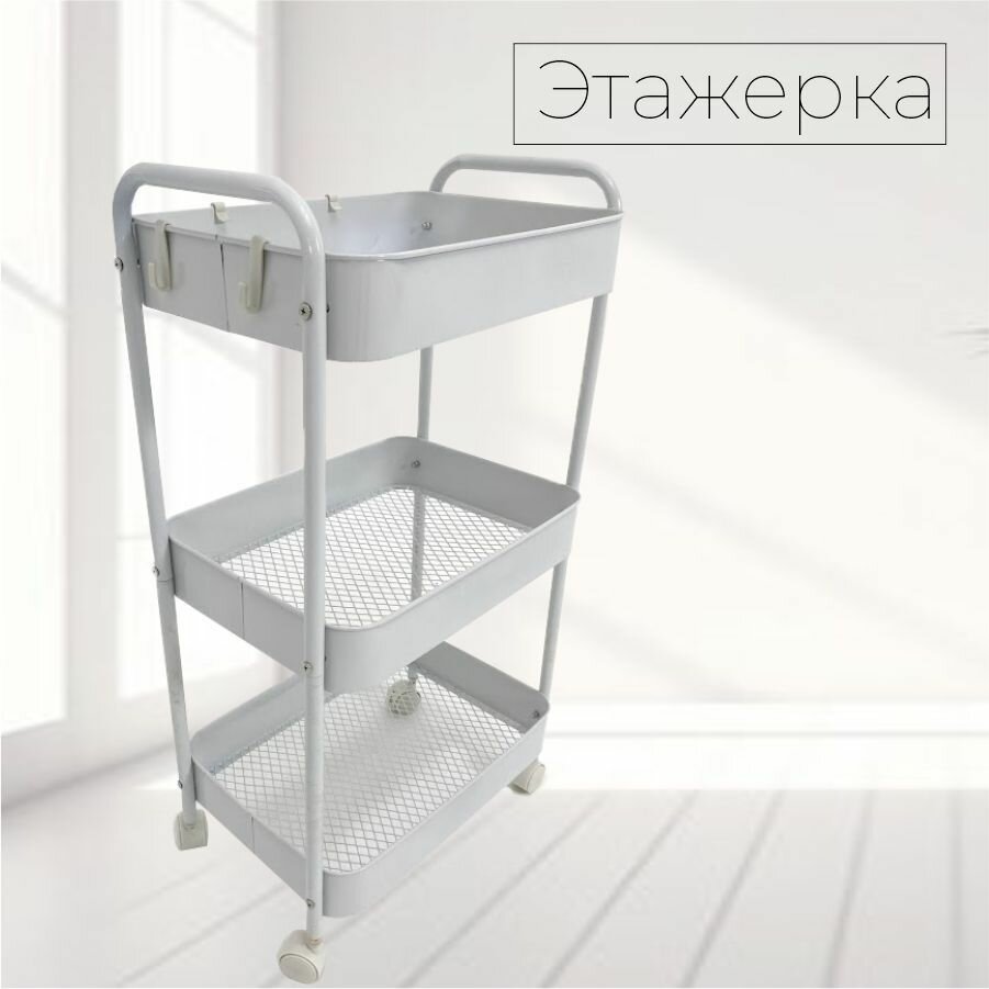 Косметическая тележка тележка для закусок 80х40х30 см белая