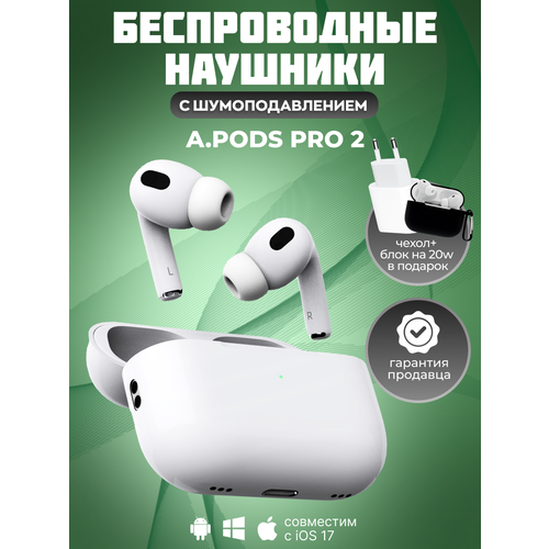 Беспроводные наушники APods Pro 2 с чехлом и зарядным устройством белый 1990₽