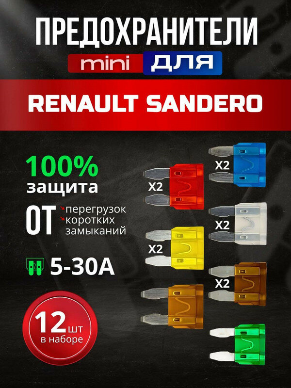 Предохранители для Рено Сандеро (Renault Sandero) / автомобильный набор Мини, 12 штук с пинцетом / флажковые 5-30 А