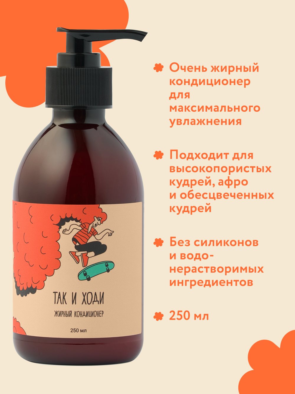 Картинки Жирный кондиционер Так и ходи для кудрявых и вьющихся волос 250 мл